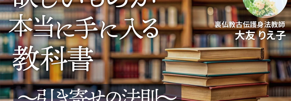 欲しいものが【本当に】手に入る教科書〜引き寄せの法則〜