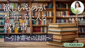 欲しいものが【本当に】手に入る教科書〜引き寄せの法則〜