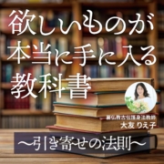 欲しいものが【本当に】手に入る教科書〜引き寄せの法則〜