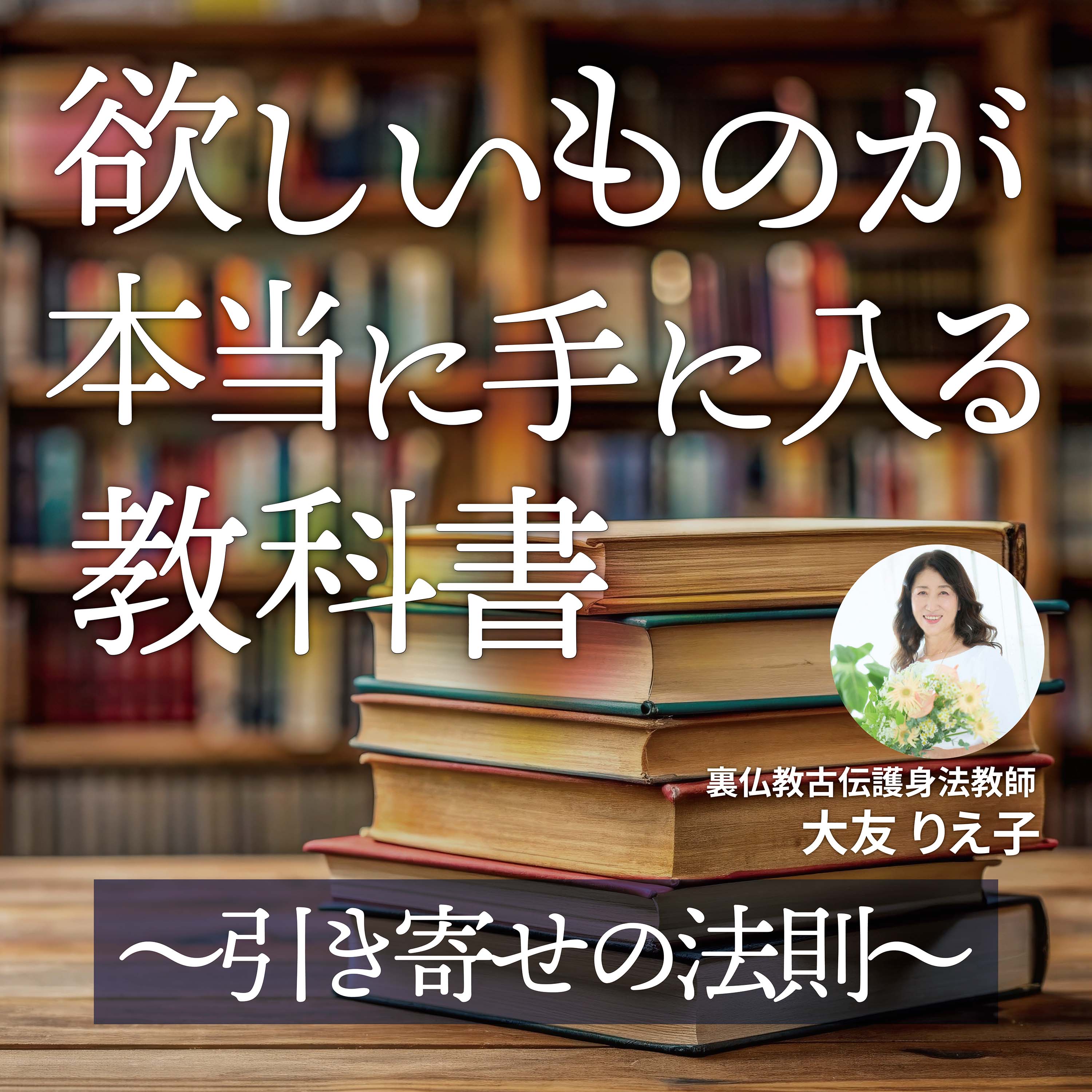 欲しいものが【本当に】手に入る教科書〜引き寄せの法則〜