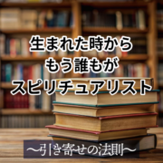 スピリチュアルの構造を知る初めの一歩。生まれた時から もう誰もが スピリチュアリスト