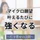 小さな願望を叶える習慣で引き寄せ強化。マイクロ願望 叶えるたびに 強くなる