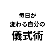 毎日を神聖にする個人の儀式の力。毎日が 変わる自分の 儀式術