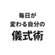 毎日を神聖にする個人の儀式の力。毎日が 変わる自分の 儀式術