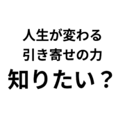 引き寄せの法則で人生を変える実感を得る。人生が変わる 引き寄せの力 知りたい？