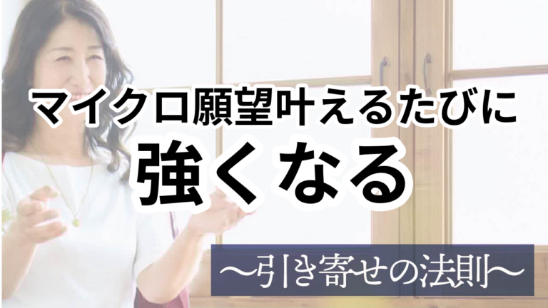S3-002：小さな願望を叶える習慣で引き寄せ強化